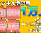 ゲーム実況動画編集致します チャンネル登録者1万人超えのYouTuberが編集致します イメージ1