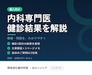 内科専門医が健診結果を解説し要点をまとめます 健診結果票の「わからない」を、わかる言葉で整理します イメージ1