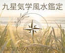 九星気学⭐︎運気の流れを知って人生を豊かにします 人生の転換期!!　運勢を味方にして開運行動しましょう！ イメージ1