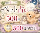 ワンコイン占い✨ペットちゃんのお気持ちお届けします 質問3つまでOK♪あの子が伝えたい想いをリーディングします イメージ1