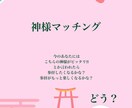 神様マッチングあなたに会いたい神様をお伝えします 女性限定：日本神話オタクが今のあなたに会いたい神様をご紹介 イメージ3
