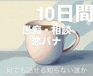 コーヒー1杯の価格で10日間おはなし友達になります 雑談、恋バナ、相談などなど…ゆったり楽しくお話ししましょう イメージ1