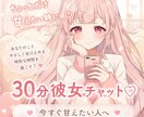 今すぐ甘えたい男性へ｜３０分彼女チャットします 短時間でもしっかり甘えられる、あなただけの癒し時間♡ イメージ1