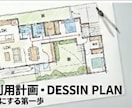 理想を形にする【DESSIN PLAN】提案します プロの思考プロセスを共有し、暮らしの「骨組み」を構築 イメージ1