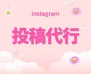 インスタ✨投稿を代行します アカウントSEO対策｜保証付き｜Instagram イメージ1