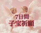 7日間子宝集中御祈祷｜本気で赤ちゃん望む方にします 魂・子宮・ご縁を整え、授かる流れを呼び込みます イメージ1