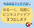 ゆるーく、気軽に３つのビジネスアイデア出します ビジネスアイデアのヒントやきっかけが欲しいそんな時に！ イメージ1