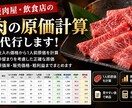 焼肉屋・飲食店の「肉の原価計算」を代行します 「仕入れ価格・歩留まりから1人前原価まで正確に計算」 イメージ1