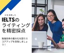 IELTSのライティングを添削します 精密採点と充実した解説でスコアアップを目指そう！！ イメージ1