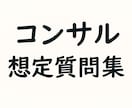 転職活動のお手伝いをします 【面接サポート】コンサル 想定質問集 イメージ1