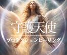 守護天使のプロテクションヒーリング行います HSP・エンパス・繊細さん等、外部の影響を受けやすい方に… イメージ1