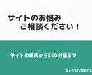 完全版！あらゆるサイトの悩みを解決します SEO アフィリエイト コンサルタント EC M＆A イメージ1