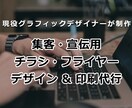 集客・宣伝効果のあるチラシを作成します 現役グラフィックデザイナーが効果のあるチラシを低価格でご提供 イメージ1