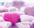 恋愛相談お聞きします 恋愛相談・アドバイス・カウンセリング イメージ1