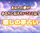 お試し鑑定◇あなたが気になる夢を占います 潜在意識に問いかける魔法の夢占い”あなただけの言葉の処方箋” イメージ1