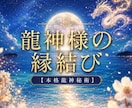 龍神様が縁結び！恋氣を高め恋愛成就へ導きます 驚異の恋愛成就率を誇る"九頭龍大神様"を降ろす最高恋愛秘術 イメージ1