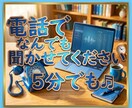なんでも聞かせてください！５分からでもお聞きします どんな内容も大歓迎！話すだけで心がすーっと軽くなります イメージ2