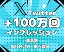 Twitterの100万インプレッション増やします 最速X（Twitter）収益化！ツイートを拡散・宣伝★保証付 イメージ2