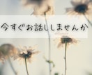 1分でもOK♪誰かに聞いてほしい今、お話聞きます 疲れた…へこんでる…その心、フワッと軽くしませんか？ イメージ10
