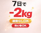 7日で−2kgを目指す食事×習慣サポートします 「何やっても痩せない人、原因そこじゃないです」 イメージ1