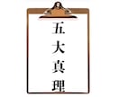 五大真理×あなたの人生の傾向×姓名判断します 画数のみの姓名判断よりも，五大真理からみた総合鑑定を イメージ2