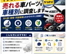 ヤフオク向け車パーツ調査します 仕入れや売れ筋選びをサポートします イメージ2