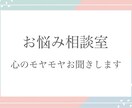 お悩みや心に溜まったモヤモヤお聞きします 誰かに聞いてほしい時に、気楽に話せる場所として イメージ1