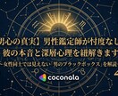 男心の本音｜彼の深層心理を20年の研鑽で解読します 男性鑑定師が女性には見えない「男のブラックボックス」を密告 イメージ1