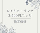 レイキで最高・最善の結果に導きます レイキマスターが1ヶ月間レイキを流します！ イメージ1