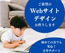 素敵なWebサイトデザインいたします 初めての方でも安心！ご希望のWebページをデザインします。 イメージ1