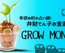 あなたの金運UPをアドバイスします 何故かお金にご縁が無い方やお金でお困りの方へ イメージ1