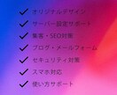 高品質な完全オリジナルのホームページを制作します SEO対策、高速表示、セキュリティ対策、スパム対策対応 イメージ4