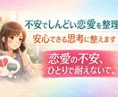 不安でしんどい恋愛を整理｜安心できる思考に整えます 「苦しい」を“整える”時間。  連絡待ち地獄から抜ける イメージ1