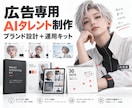 広告専用AIタレントを設計・制作します 同じ人物と世界観で広告を継続できる運用キット イメージ1