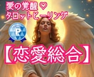 愛の覚醒♡タロットヒーリング【恋愛総合】占います タロット占いヒーリング♡彼の気持ち♡2人の未来♡複雑恋愛 イメージ1
