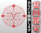 禁術継承者が視る【本格霊因鑑定】を行います 家系因果・先祖・土地・人間関係・悪縁・霊干渉・因縁・結界浄化 イメージ1
