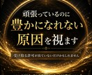 金運｜頑張っているのに豊かになれない原因を視ます 受け取れない理由を見つけ、豊かさの流れを整えます イメージ1