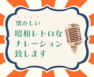 昭和風レトロなナレーション提供いたします レトロボイスナレーターにお任せください！ イメージ1