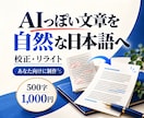 あなたのAI文章を自然な日本語に整えます 用途と読者に合わせて500字から調整 イメージ1