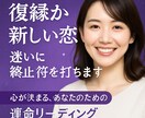 復縁か新しい恋か？二人の縁を暴きます 恋の行き先をズバリ！迷いを断ち切る占い イメージ4
