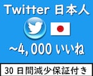 Twitter日本人が1000いいね拡散増やします ⚡日本人アカウントで拡散し増やします⚡30日間減少保証付き⚡ イメージ1