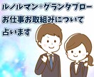 ルノルマン᛭グランタブローでお仕事や活動を占います 転職・人間関係・今後の展開・挑戦の流れ✬テキスト占い イメージ1