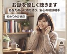 寂しい」「話したい」。丸ごと優しくお聴きします お友達に話すみたいに、何でも吐き出してください。 イメージ1