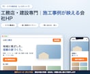 工務店・建設専門｜スマホ対応HP作ります 検索で見つかり、施工事例が映える会社ホームページ イメージ2