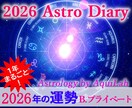 2026年あなただけの総合運・鑑定書を作成します アストロ・ダイアリー(B)プライベート 年間約45日 イメージ1