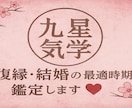 九星気学で復縁・結婚を徹底鑑定します 九星気学で復縁・結婚の最適時期を鑑定します イメージ1