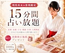 15分占い放題｜恋愛、お金、子宝等霊視で全て視ます 今すぐ解決策が知りたい方向けのリアルタイムチャット鑑定 イメージ1