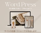 WordPressサイト改修対応します 構成・デザイン・文章まで整理して改善します イメージ1