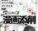 漫画やネームの添削、微修正します 激甘！否定無し！初心者さんでもお気軽にご相談ください！ イメージ1