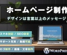 WordPressでSEOに強いHP制作します 見た目だけじゃない、“結果”を出すホームページ。 イメージ1
